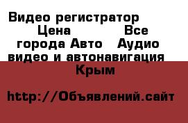 Видео регистратор FH-06 › Цена ­ 3 790 - Все города Авто » Аудио, видео и автонавигация   . Крым